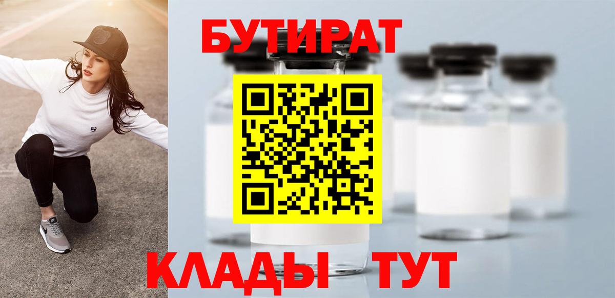Бутират 99% Архангельск