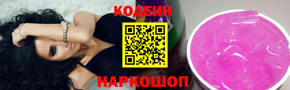 Codein Purple Drank  Кодеиновый сироп Lean Purple Drank  Вход с VPN  Архангельск 